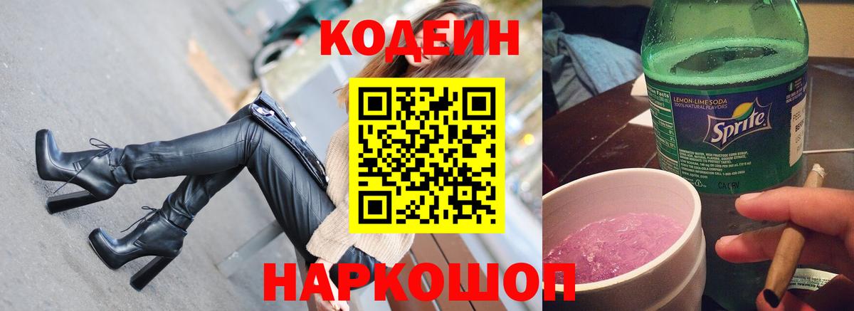 Кодеин Purple Drank  Вход с VPN  Кирово-Чепецк  Codein напиток Lean (лин) 